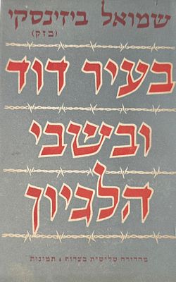 בעיר דוד ובישבי הלבנון, שמואל ביזנסקי (בזק), מהדורה שלישית