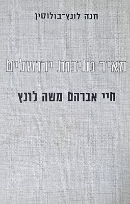 מאיר נתיבות ירושלים, חיי אברהם משה לונץ, חנה לונץ-בולוטין