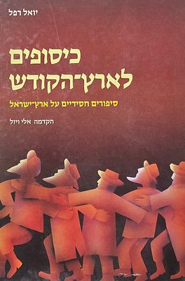 כיסופים לארץ הקודש, יואל רפל, הקדמה אלי ויזל
