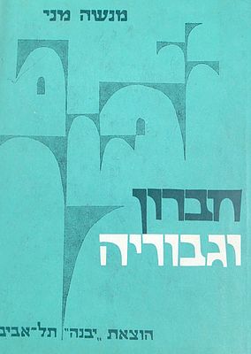 חברון וגבוריה, מנשה מני