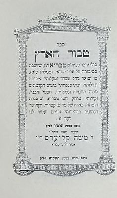 ספר טבור הארץ, ר' משה קליערס, נדפס מחדש תשכ"ה