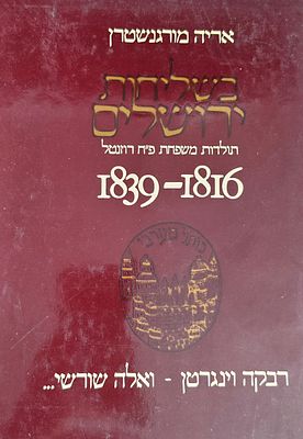 בשליחות ירושלים, אריה מורגנשטרן ורבקה וינגרטן — משפחת רוזנטל, 1816-1839