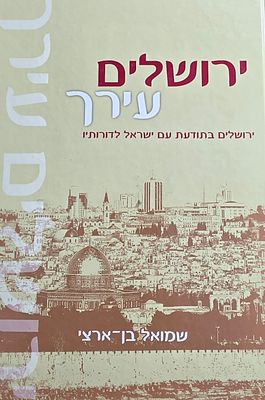 ירושלים עיר-יריב, שמואל בן-ארצי