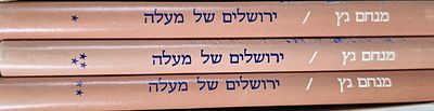 ירושלים של מעלה, מנחם גץ, סט 3 כרכים
