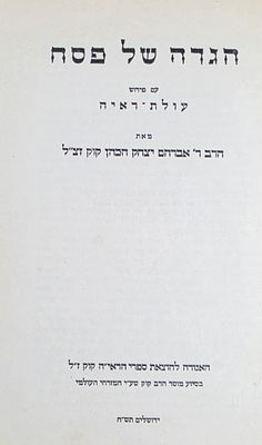 הגדה של פסח עם פירוש עולת ראיה, הרב אברהם יצחק הכהן קוק, ירושלים תש"ח