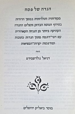 הגדה של פסח - מקורותיה ותולדותיה, דניאל גולדשמידט, מוסד ביאליק ירושלים