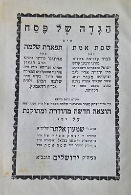 הגדה של פסח עם שפת אמת ותפארת שלמה, אדמו"רי גור ורדומסק, ירושלים