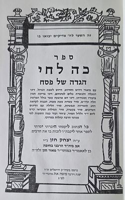 ספר כה לחי, הגדה של פסח עם ביאור, יצחק חזן, ירושלים