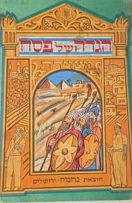 הגדה של פסח, כריכה מאוירת בצבעי יד, הוצאת בחכמה ירושלים