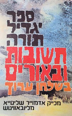 ספר גדיל תורה - תשובות ובאורים בשלחן ערוך, אדמו"ר מליובאוויטש