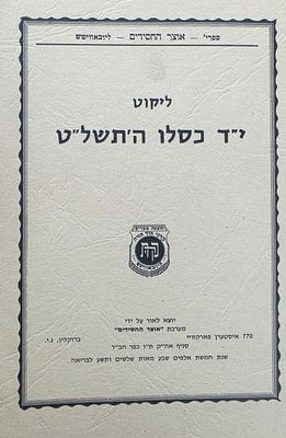 ליקוט י"ד כסלו התשל"ט, אוצר החסידים - ליובאוויטש
