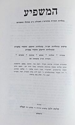 היסטוריה חברון.המשפיע - תולדות הרש"ז אוולין, שלמה זלמן הבלין