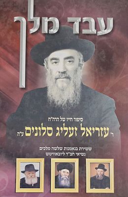 עבד מלך - סיפור חייו של ר' עזריאל זעליג סלונים