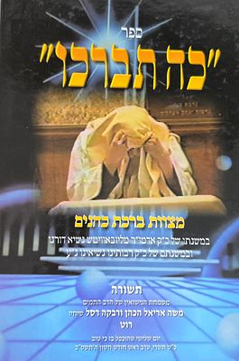 כה תברכו - מצוות ברכת כהנים