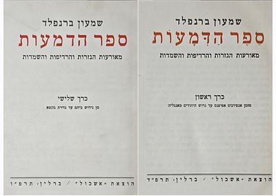 ספר הדמעות - מאורעות הגזרות והרדיפות והשמדות, שמעון ברנפלד, הוצאת אשכול, ברלין