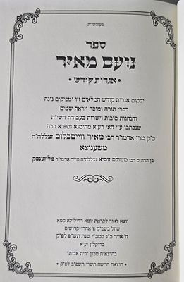 ספר נועם מאיר, אגרות קודש, אדמו"ר רבי מאיר מוויז'ניץ