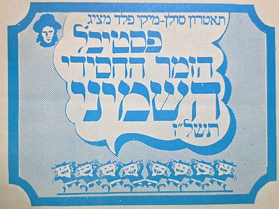 כרזה, פסטיבל הומור חסידי שמח, תיאטרון סולם - מייקי פלד, תשל"ז