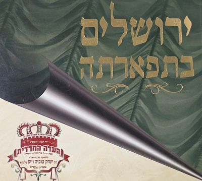 ירושלים בתפארתה - העדה החרדית, יומא הגדול של היהדות החרדית