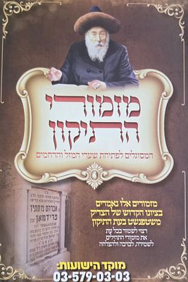 מזמורי התיקון הרבי משטפענשט זיע"א.