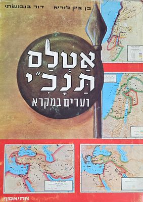 אטלס תנ"ך: ערים במקרא, בן ציון לוריא ודוד בנבנשתי