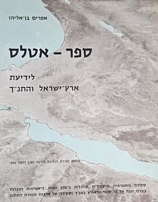 ספר-אטלס לידיעת ארץ-ישראל והתנ"ך, אפרים בן-אליהו