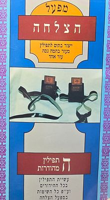 תווית פרסום למפעל תפילין "הצלחה", תפילין מהודרות מעור בהמה גסה