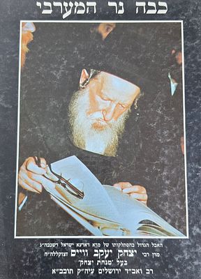 כבה נר המערבי, מזכרת אבל למרן רבי יצחק יעקב ווייס בעל מנחת יצחק