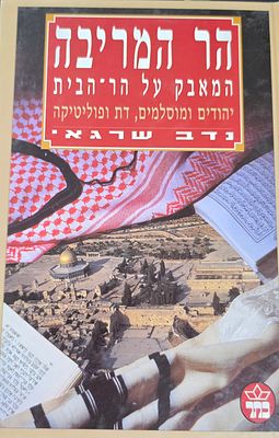 הר המריבה, המאבק על הר הבית, נדב שרגאי, הוצאת כתר