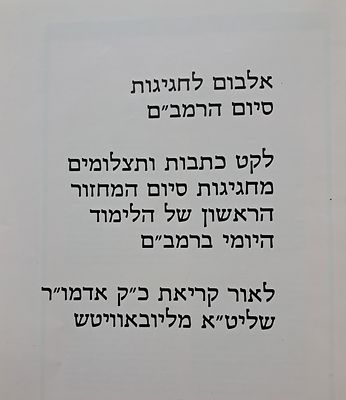 אלבום לחגיגות סיום הרמב"ם - כפר חב"ד תשמ"ז. 
אוצר בתוכו כתבות ותצלומים מחגיגות סיום המחזור 