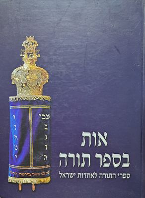 אלבום אות בספר תורה ספרי התורה לאחדות ישראל-כפר חב"ד תשס"ט. אוצר בלום של חומר על הנושא החשוב 