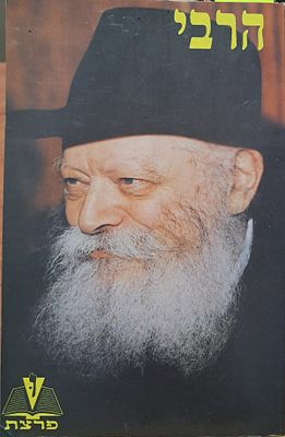קונטרס -הרבי - . ליקוט מיוחד על הרבי מליובאוויטש. הוצאת "ופרצת" כפר חב"ד. כריכה רכה.