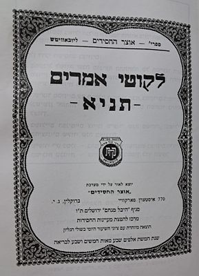 תניא - לקוטי אמרים ברוקלין תשנ"ז - היכל מנחם. הוצאה מיוחדת עם ציוני השיעור היומי בשולי הגליון. 