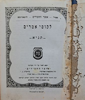 תניא לקוטי אמרים כפר חב"ד תשל"ב. שנת השבעים לכ"ק אדמו"ר שליט"א. מצב כללי טוב, מעט מאוד נקבי עש.