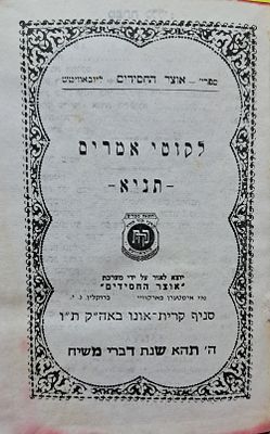תניא לקוטי אמרים - קרית אונו - תשמ"ד. פורמט קטן. מצב כללי טוב.