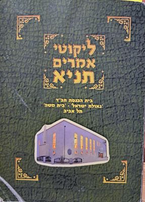 לקוטי אמרים תניא - תשע"א. בהוצאת בית כנסת חב"ד "גאולת ישראל" "בית משה" תל אביב. כריכה רכה. מצב 