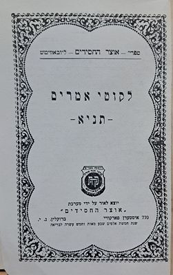תניא לקוטי אמרים - ברוקלין תשט"ו. פורמט קטן, מצב טוב. הקדשה.
