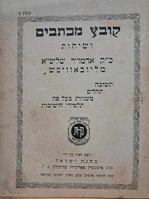 קובץ מכתבים ושיחות כ"ק אדמו"ר שליט"א מליובאוויטש - ברוקלין תש"ב. בלשון אידיש הוצאת מחנה ישראל 