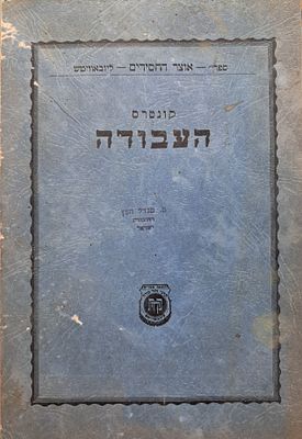 קונטרס העבודה מאדמו"ר שלום דובער זצ"ל בצרוף 2 מכתבים מבנו כ"ק האדמו"ר. ברוקלין תש"ו. 