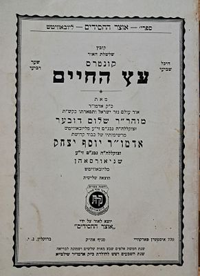 קונטרס עץ החיים -תשל"ח - שנת ה76 להולדת הרבי שליט"א. הוצאה שלישית מצב טוב