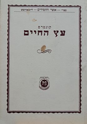 קונטרס "עץ החיים" – תשנ"א. 40 שנה לנשיאות האדמו"ר שליט"א. מצב טוב.