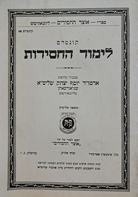 קונטרס לימוד החסידות להאדמור הריי"ץ - תשל"ח שנת ה75 להולדת האדמו"ר שליט"א. מצב טוב.