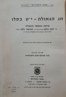 חג הגאולה י"ט כסלו - תשכ"ב. פרשת המאסר והגאולה של רבינו הזקן בעל התניא. הוצאה שניה מורחבת 
