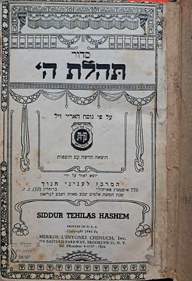 סדור "תהלת ה'" חב"ד, תש"ז. נוסח האר"י ז"ל. הוצאה חדשה עם הוספות. מצב כללי טוב , מספר דפים עם 