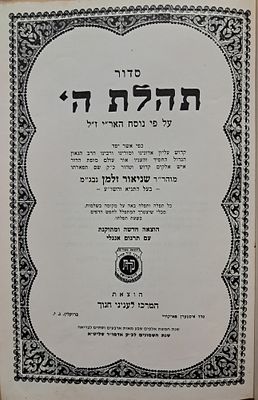סדור תהלת ה', על פי נוסח האר"י ז"ל– תשמ"ב שנת ה80 לאדמו"ר שליט"א. עברית ואנגלית. מצב טוב.