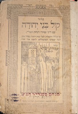 סידור קול בני יהודה בנוסח האר"י - ווילנא תרע"ה -1915. עם תהלים ושער נפרד. מצב כללי טוב אך קיים 