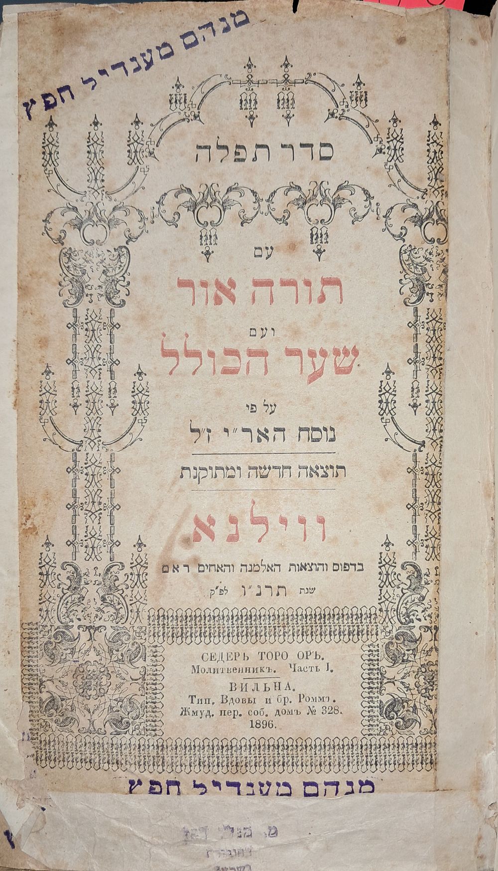סדור תורה אור – שער הכולל. ווילנא, תרנ"ו . 2 שערים!. סדר תפלות לכל השנה על פי נוסח האר"י ז"ל. עם 