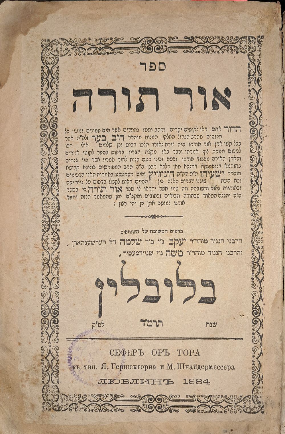 אור תורה להמגיד ממעזריטש זיע"א – לובלין תרמ"ד | 1884
. דפוס יעקב הערשנהארן ומשה שנידמעסיר . 
ספר 