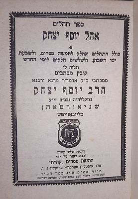 תהלים אהל יוסף יצחק-חב"ד-כפר חב"ד תשכ"ח. עם קובץ מכתבים מהאדמו"ר.