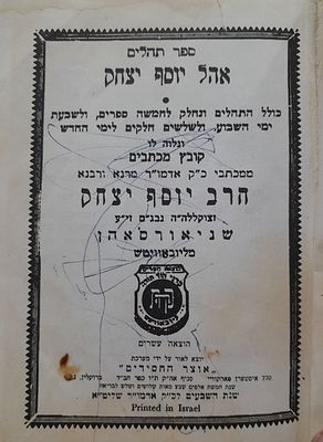 תהלים אהל יוסף יצחק- כפר חב"ד תשל"ג-שנת השבעים לכ"ק אדמו"ר שליט"א. עם קובץ מכתבים. מצב כללי טוב 
