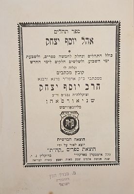 תהלים אהל יוסף יצחק תשי"ז עם קובץ מכתבים. מצב כללי טוב.